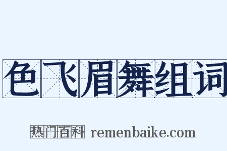 色飞眉舞组词是什么意思的图片